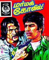 மர்மக் கோவில்