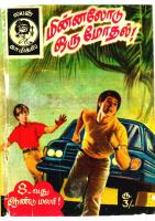 மின்னலோடு ஒரு மோதல்