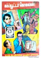 Computer Kolaigal - கம்ப்யூட்டர் கொலைகள்