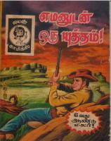 Emanudan Oru Yutdham - எமனுடன் ஒரு யுத்தம்