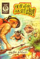 Eriyil Oru Erimalai ஏரியில் ஒரு எரிமலை