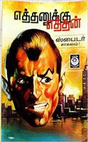Ethanukku Etthan - kelvi.net எத்தனுக்கு எத்தன்