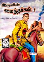 Irulin Maindhargal இருளின் மைந்தர்கள்!