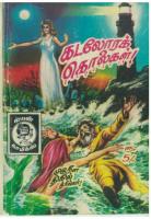Kadalora Kolaigal - கடலோரக் கொலைகள்