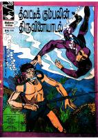Theevandi Gumbalin Thiruvilaiyadal - தீவட்டிக் கும்பலின் திருவிலையாடல்