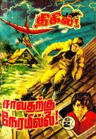 சாவதற்கு நேரமில்லை Saavatharku Neramillai