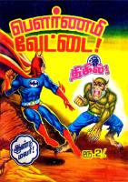 பெளர்ணமி வேட்டை Pournami Vettai