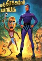 Mandhirakkalli Maayam -  மந்திரக்கள்ளி மாயம்