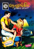 Norungiya Naanal Marmam நொறுங்கிய நாணல் மர்மம்