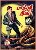 Paambu Theevu - பாம்புத் தீவு