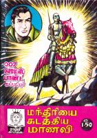 RC003 மந்திரியை கடத்திய மாணவி