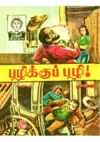 RC028 பழிக்குப்பழி
