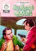 RC085 பெட்ரோல் அதிபர்